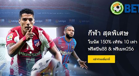 โปรโมชั่นสุดฮอตที่ M88 เจ้ามือรับแทง